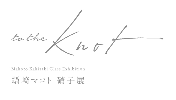 Makoto Kakizaki Exhibition 2023 – 蠣崎マコト 硝子展示会